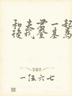 和夫君一起重生后我登基为帝短剧免费观看