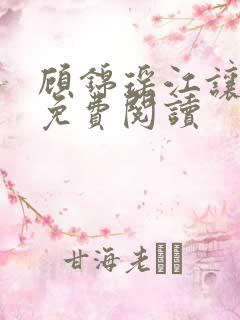 顾锦瑶江让全文免费阅读