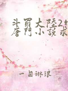 斗罗大陆2绝世唐门小说求书阁