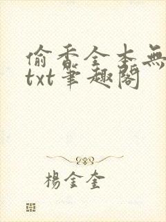 偷香全本无删减txt笔趣阁