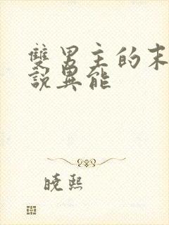 双男主的末日小说异能