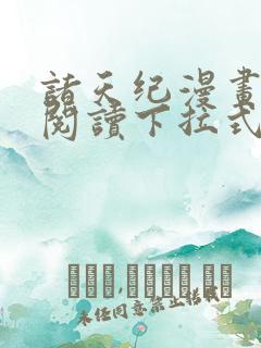 诸天纪漫画免费阅读下拉式六漫画