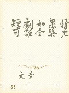 短剧如果情深不可说全集免费观看