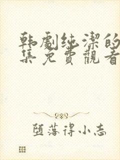 韩剧纯洁的爱全集免费观看