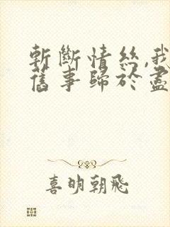 斩断情丝,我与旧事归于尽在线观看