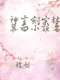神霄剑宗林枫苏慕白小说名叫什么