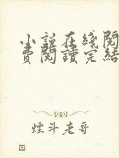 小说在线阅读免费阅读完结