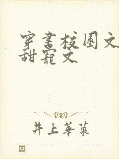 穿书校园文推荐甜宠文