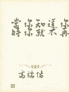 当你知道你是你时你就不再是你了