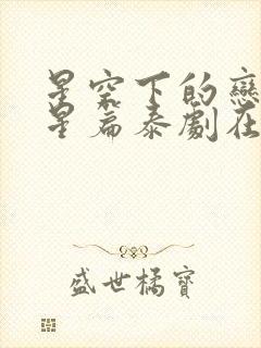 星空下的恋人星星篇泰剧在线播放