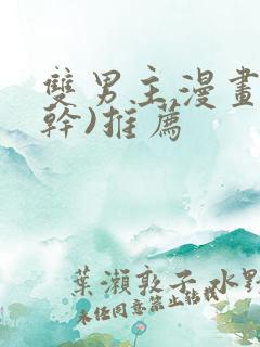 双男主漫画(高干)推荐