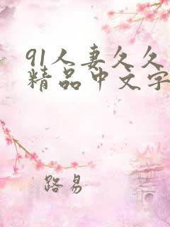 91人妻久久久精品中文字幕