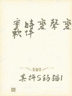 实时变声变声器软件