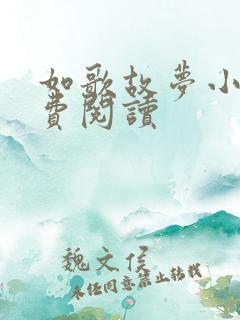 如歌故梦小说免费阅读