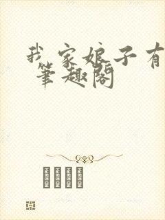 我家娘子有秘密 笔趣阁