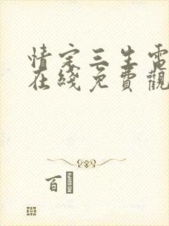 情定三生电视剧在线免费观看