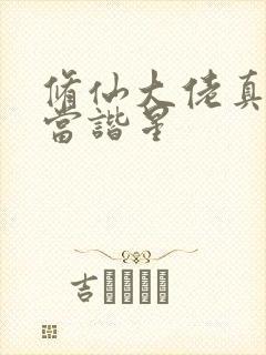 修仙大佬真不想当谐星