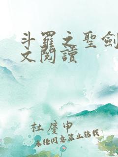 斗罗之圣剑使全文阅读