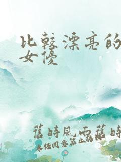 比较漂亮的日本女优