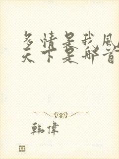 多情是我风流爱天下是哪首歌的歌词