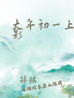 大年初一上映电影