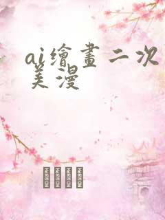 ai绘画二次元美漫