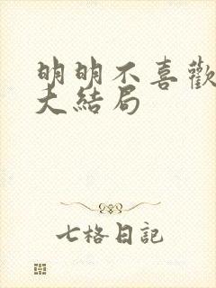 明明不喜欢短剧大结局