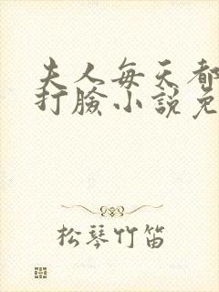 夫人每天都在线打脸小说免费阅读全集