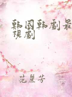 韩国韩剧最新电视剧