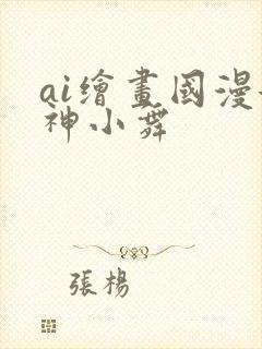 ai绘画国漫女神小舞