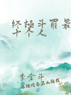 终极斗罗最强的十个人