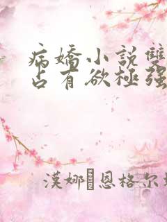 病娇小说双男主占有欲极强囚宠干净