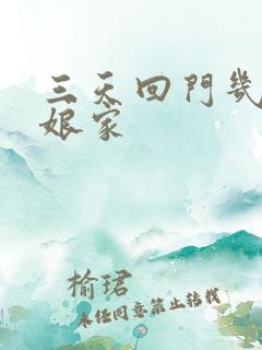 三天回门几点到娘家