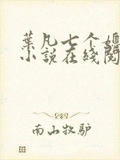 叶凡七个媳妇的小说在线阅读全文