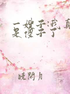 一嫂子:我真不是傻子了