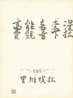 高能来袭漫画免费观看下拉式