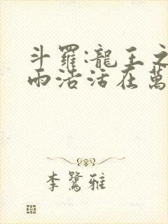 斗罗:龙王之霍雨浩活在万年后在线无弹窗