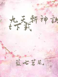 九天斩神诀txt下载