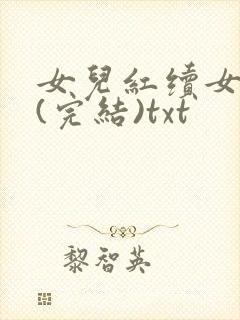 女儿红续女儿娇(完结)txt