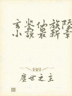 玄鉴仙族陆江仙小说最新章节列表免费