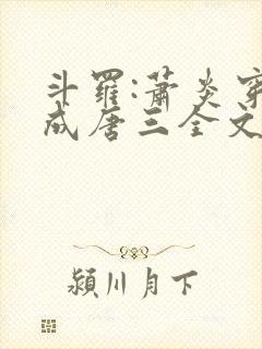 斗罗:萧炎穿越成唐三全文免费