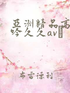 亚洲精品高潮呻吟久久av