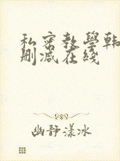 私密教学韩漫无删减在线
