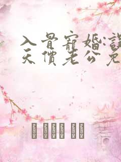 入骨宠婚:误惹天价老公免费看