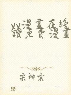 yy漫画在线阅读免费漫画阅读