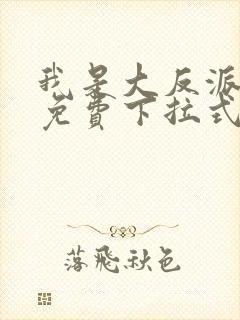 我是大反派漫画免费下拉式六漫画