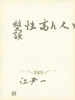 双性高h人外小说