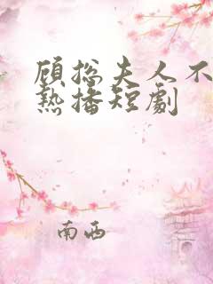 顾总夫人不好惹热播短剧