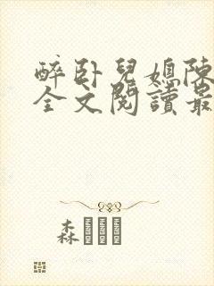 醉卧儿媳陈娇雪全文阅读最新章节