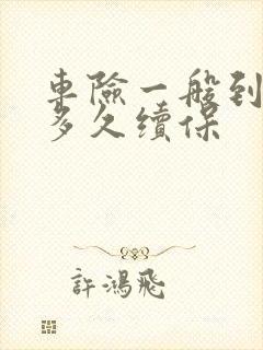 车险一般到期前多久续保